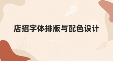 店招字体排版与配色设计全指南，让您的店铺更吸睛！