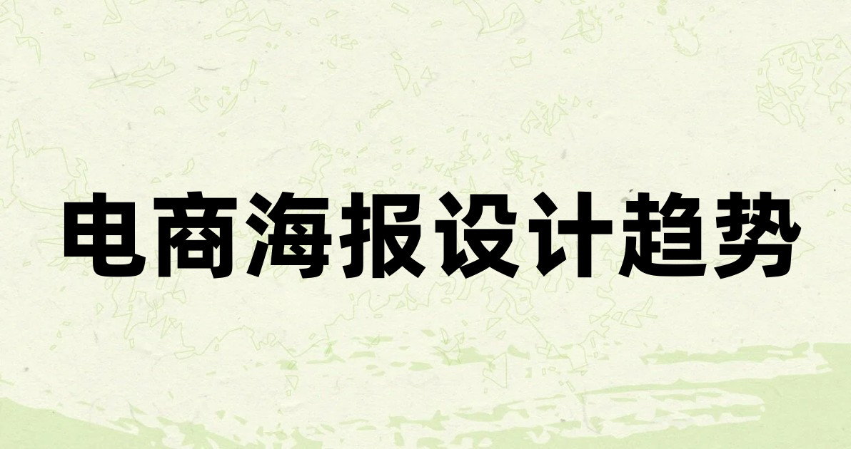 电商海报设计趋势