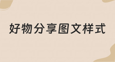 如何打造吸引人的好物分享图文样式