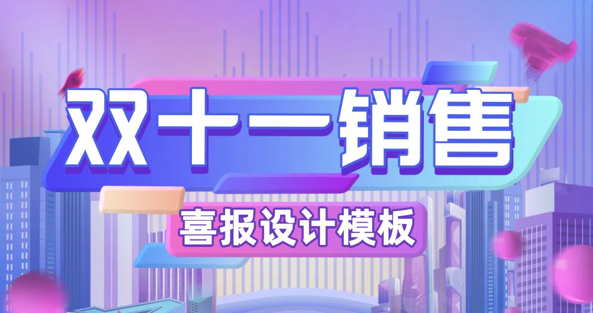 双十一销售喜报