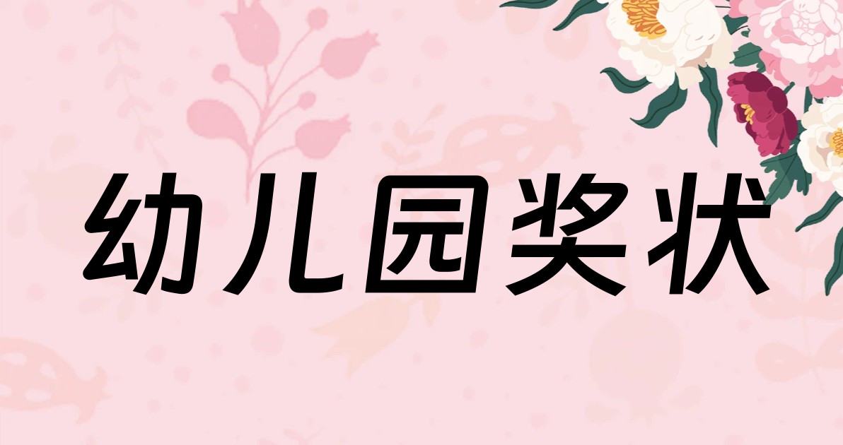 幼儿园奖状
