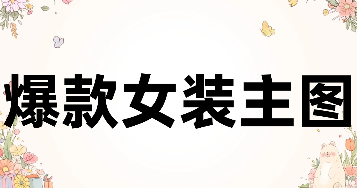 爆款女装主图