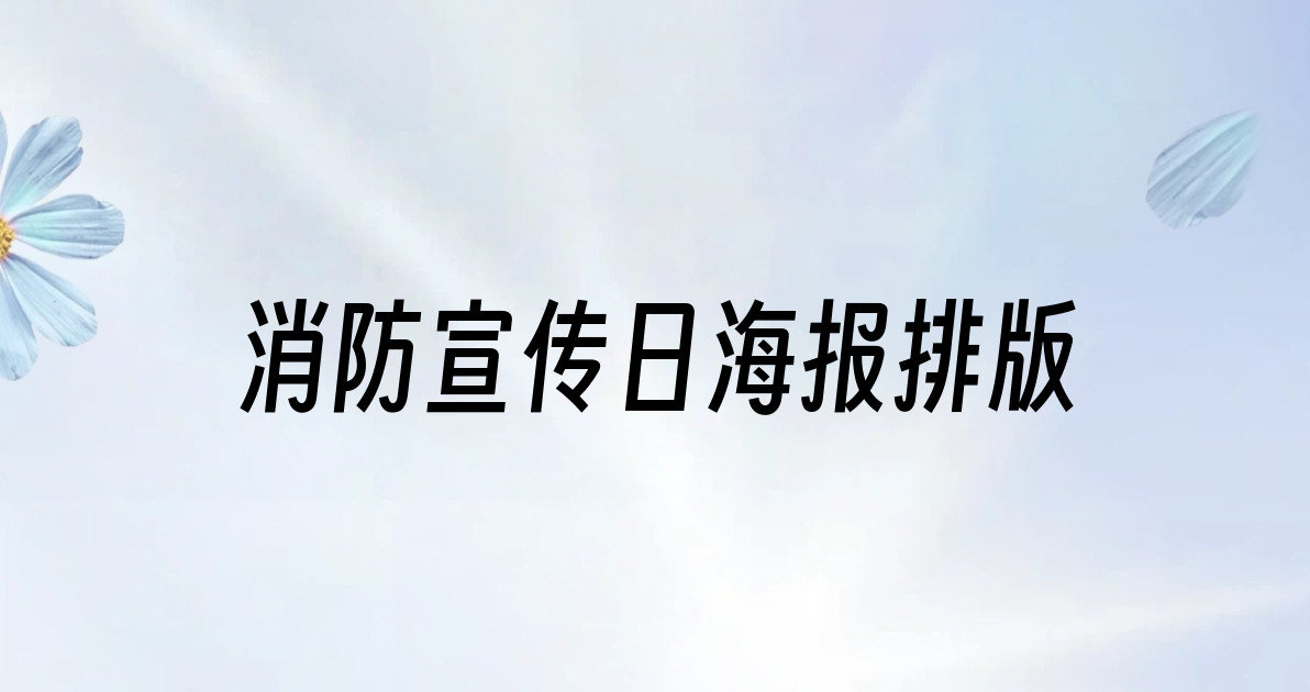消防宣传日海报排版