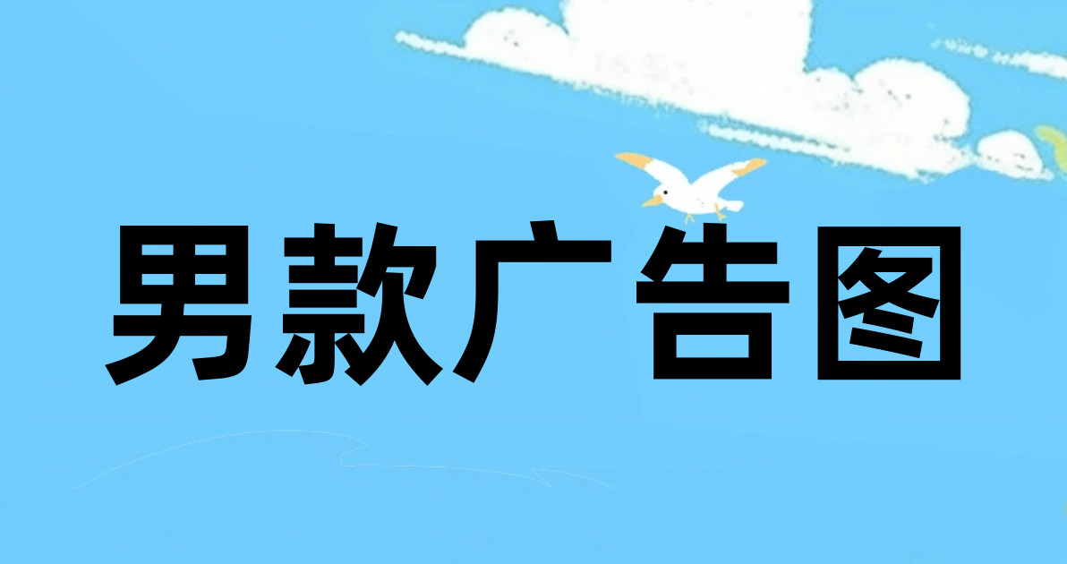 男款广告图