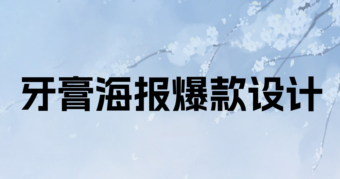 牙膏海报爆款设计