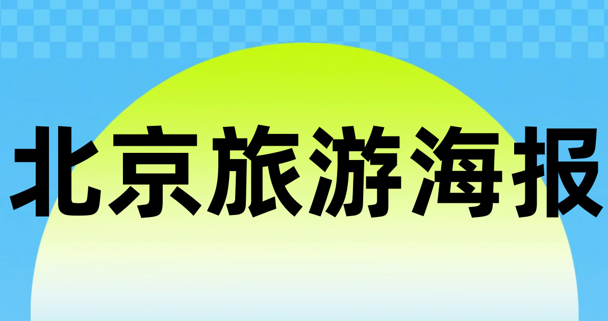 北京旅游海报