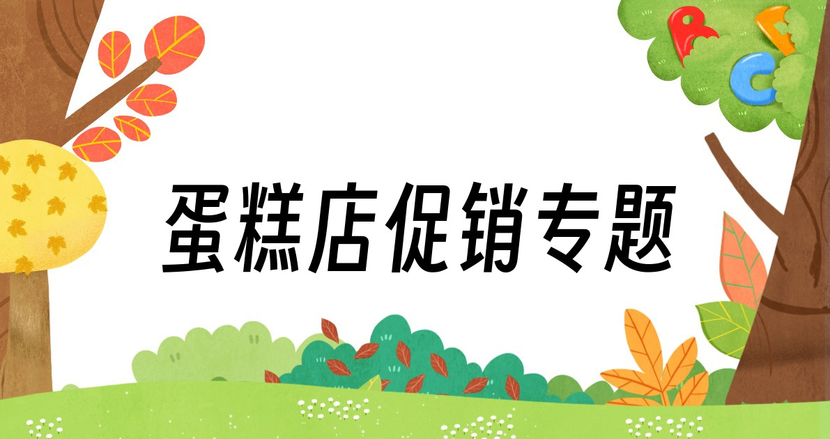 蛋糕店促销专题