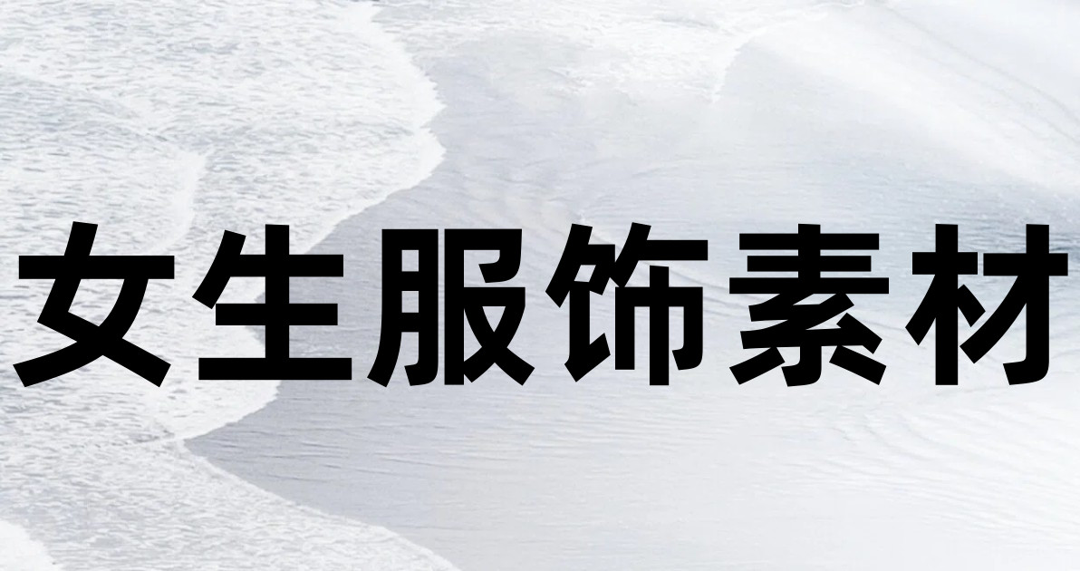 女生服饰素材