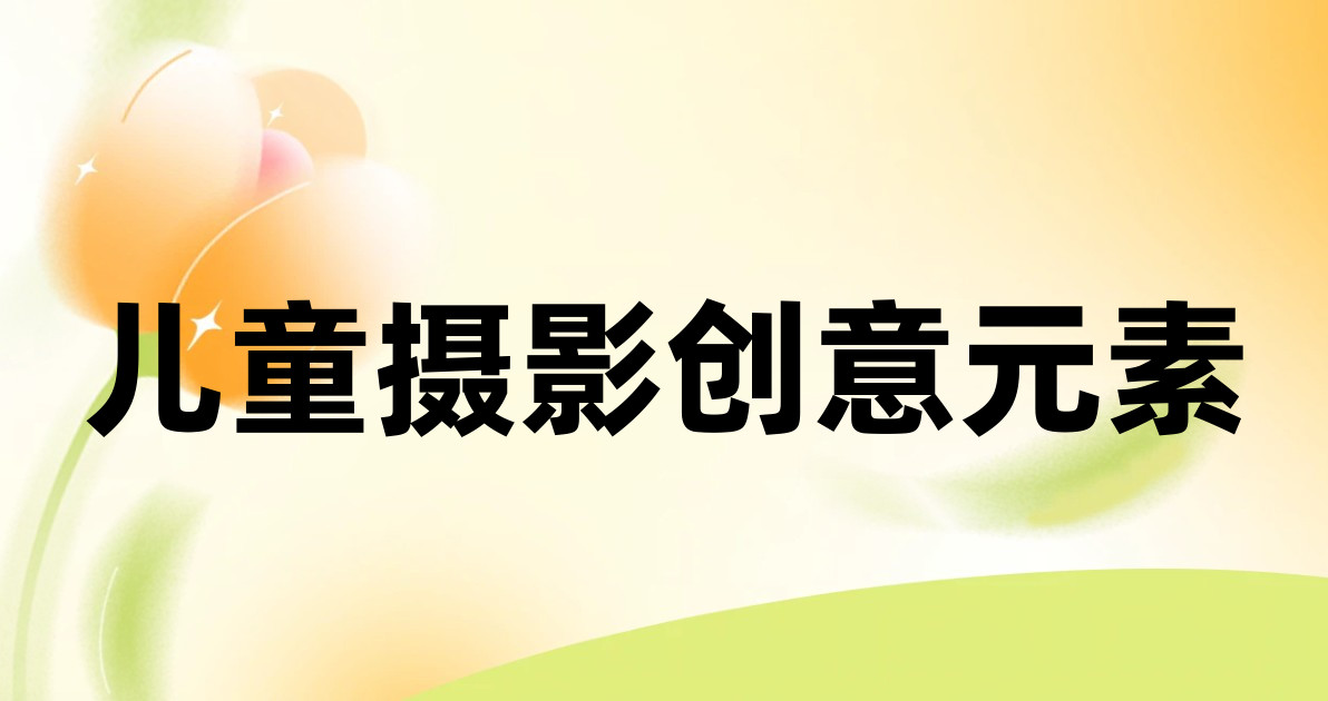 儿童摄影创意元素