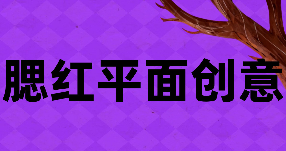腮红平面创意