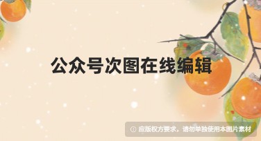 公众号次图在线编辑，超便捷的内容创作方式！