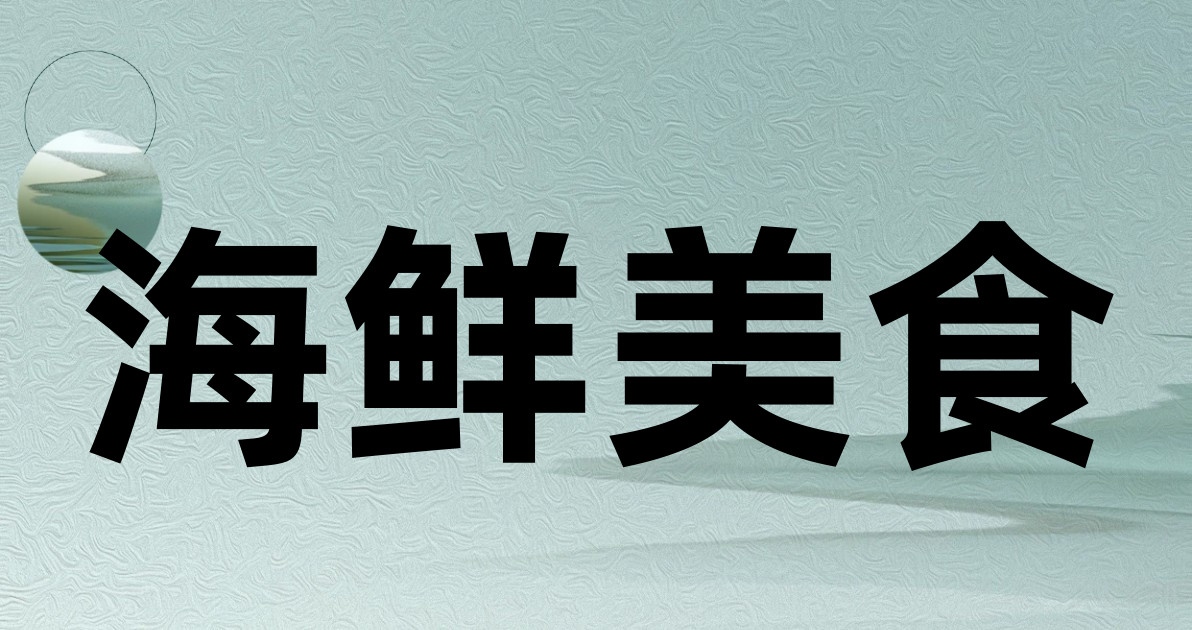 海鲜美食