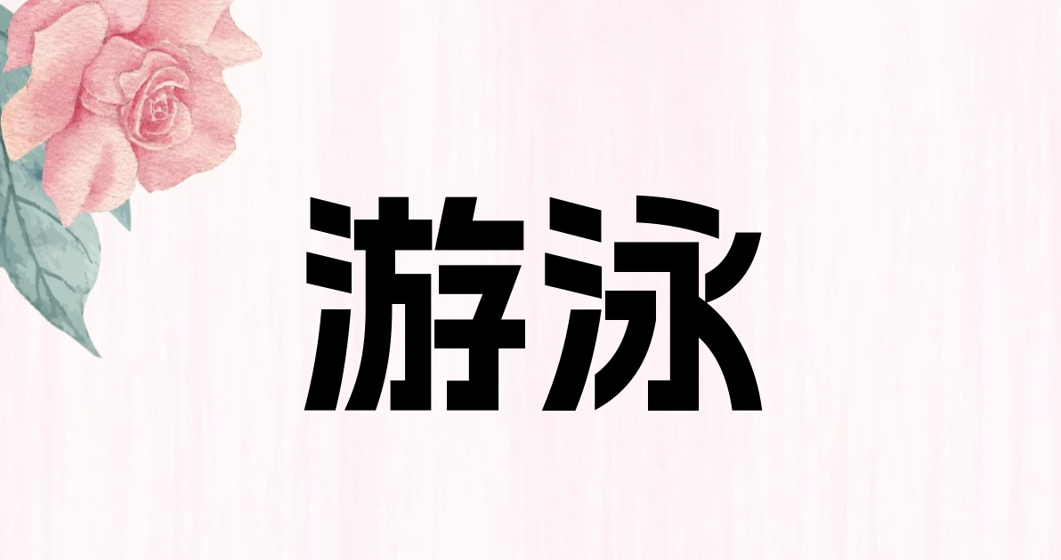 游泳