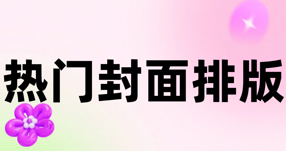 热门封面排版
