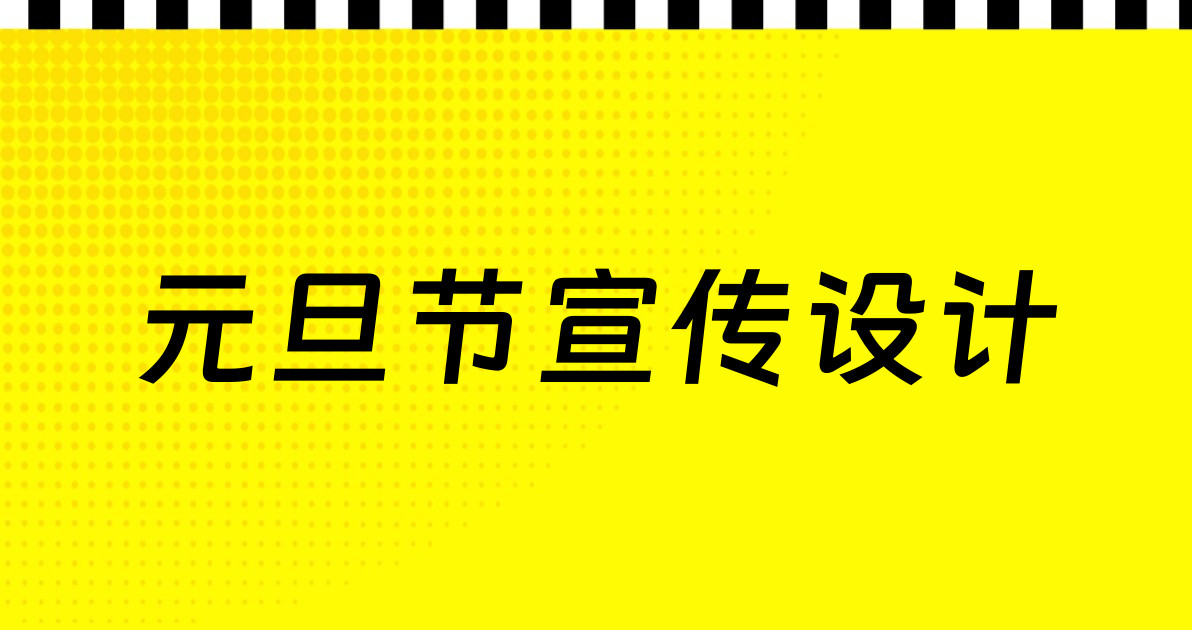 元旦节宣传设计