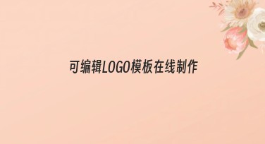 可编辑LOGO模板在线制作，设计轻松无压力