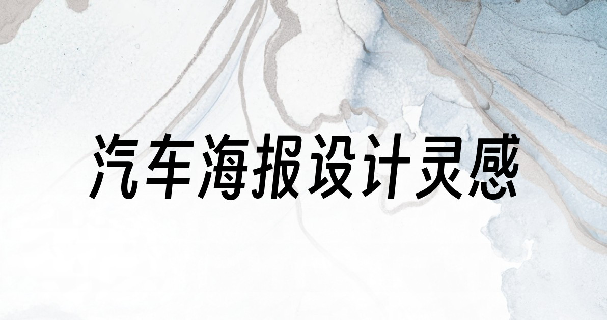 汽车海报设计灵感