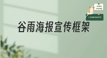 谷雨海报宣传框架怎么设计？这几种热门风格模板直接套用