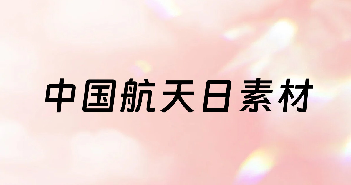 中国航天日素材