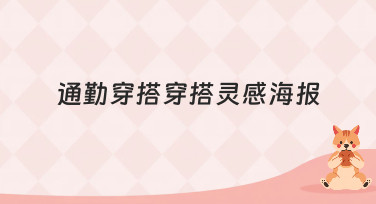 通勤穿搭灵感海报怎么设计？这几种风格模板让你一周穿搭不重样！