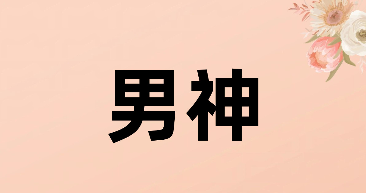 男神