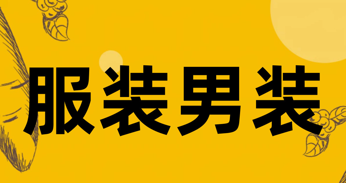 服装男装