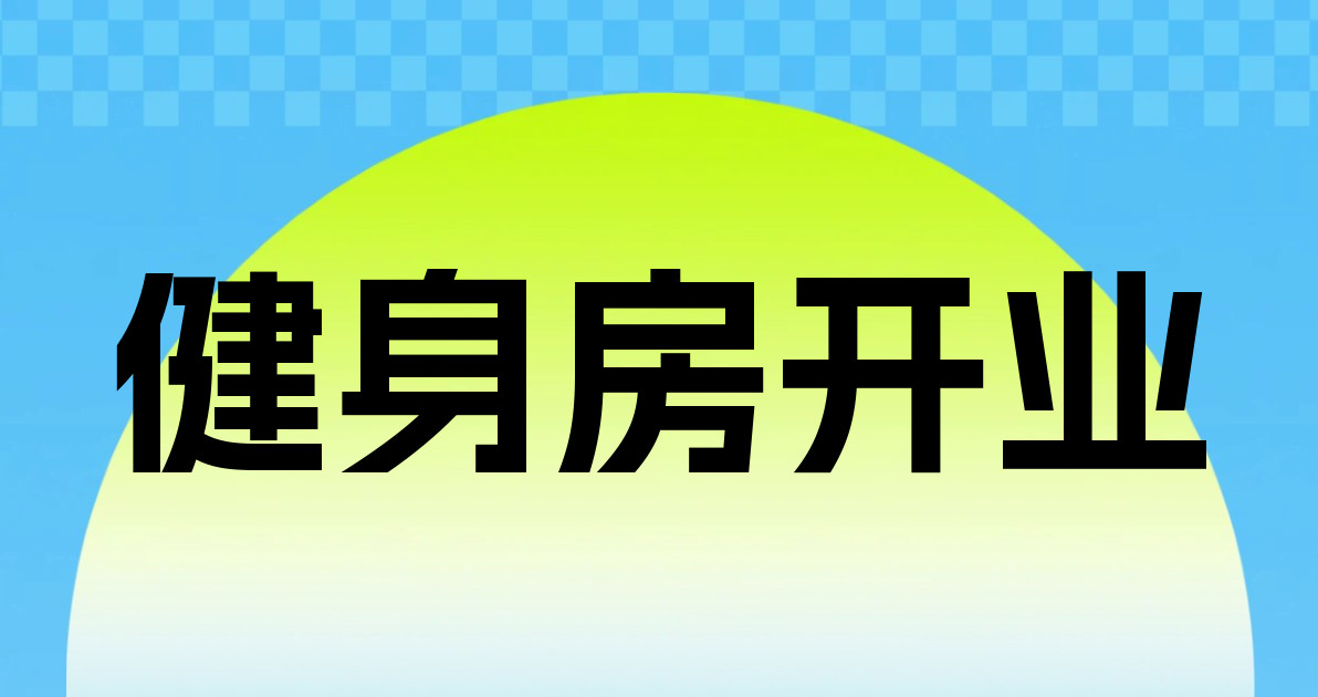 健身房开业