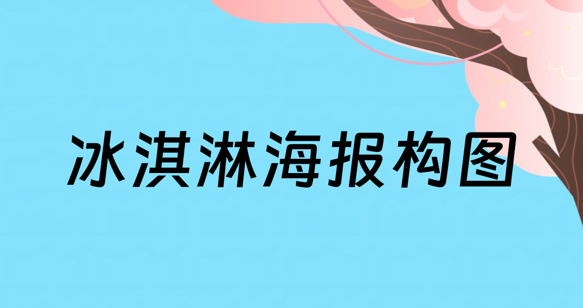 冰淇淋海报构图