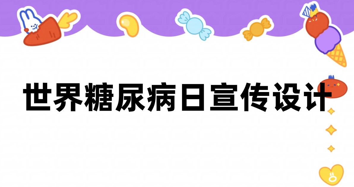 世界糖尿病日宣传设计