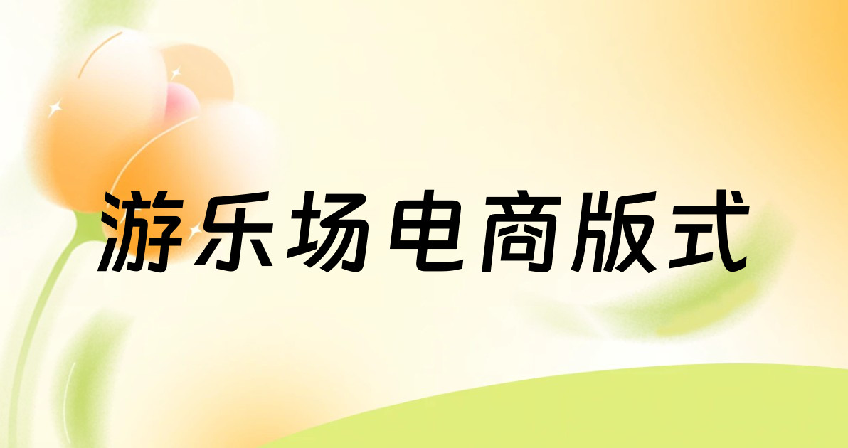 游乐场电商版式
