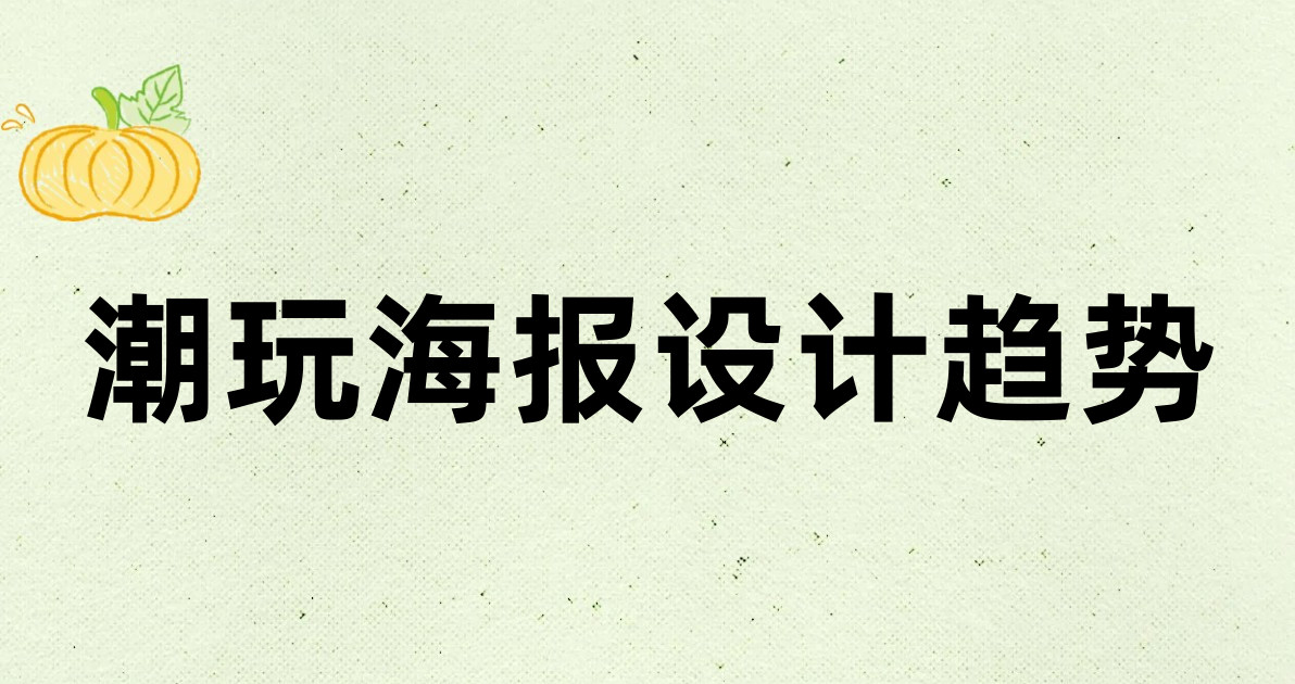 潮玩海报设计趋势