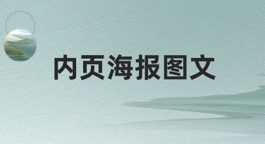 内页海报图文设计技巧，让你的创作更轻松