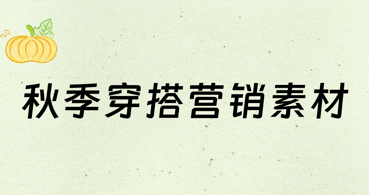 秋季穿搭营销素材