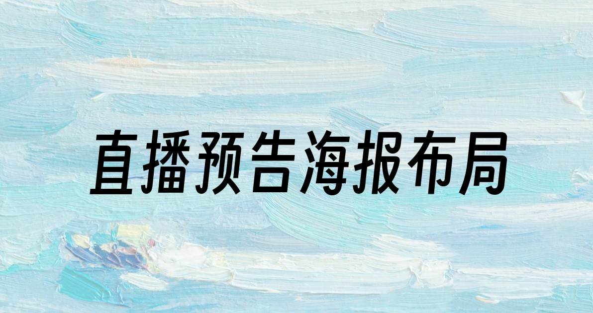 直播预告海报布局