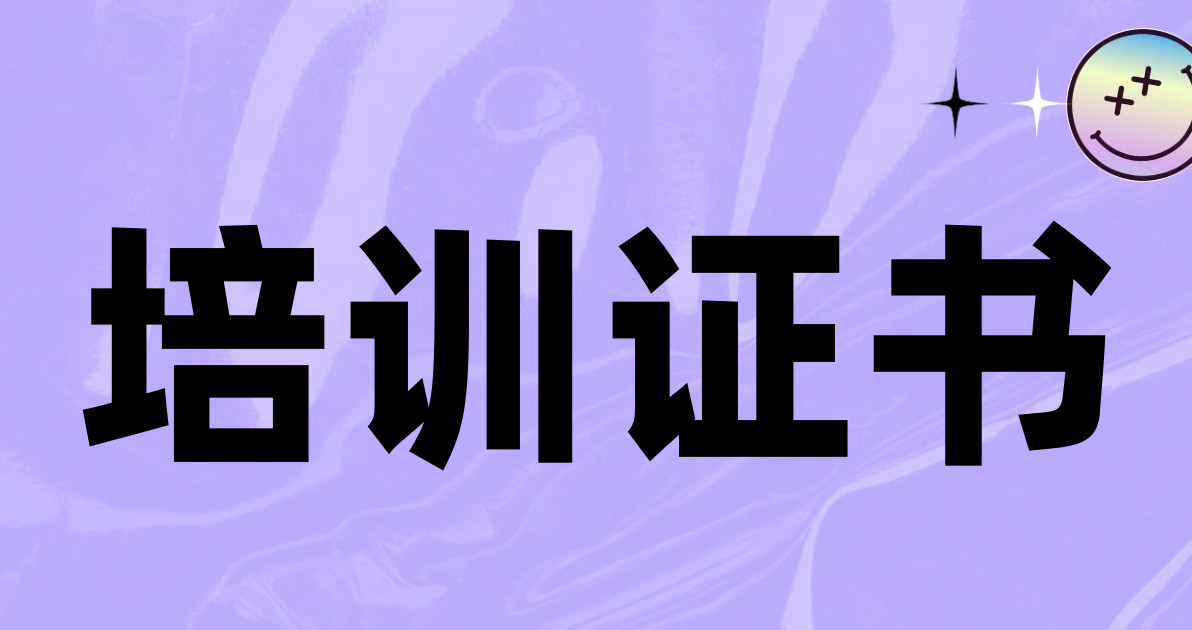 培训证书