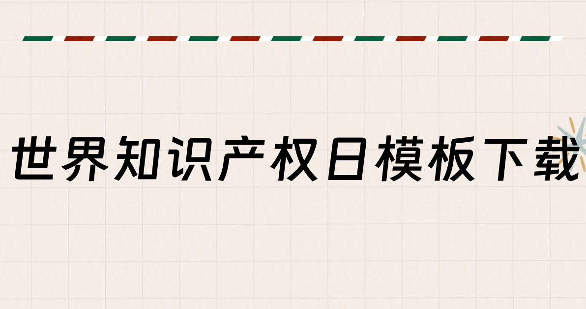 世界知识产权日模板下载