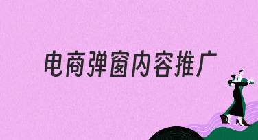 电商弹窗内容推广怎么做？美图设计室教你用多种风格模板轻松搞定