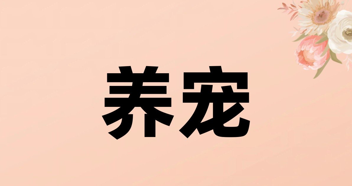 养宠