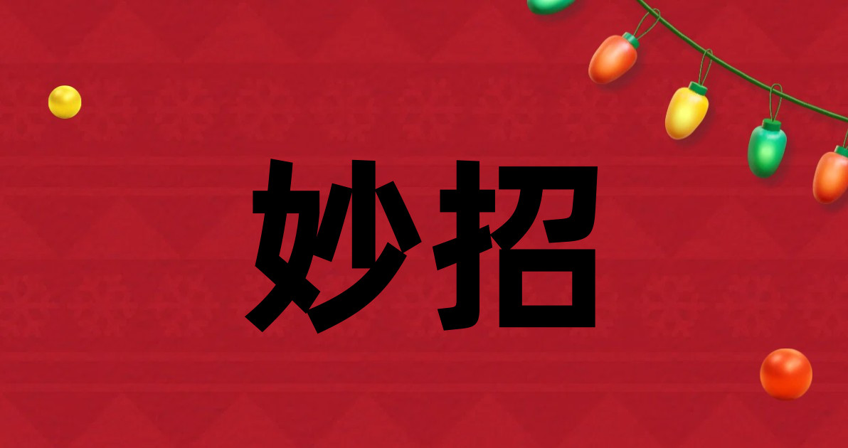 妙招