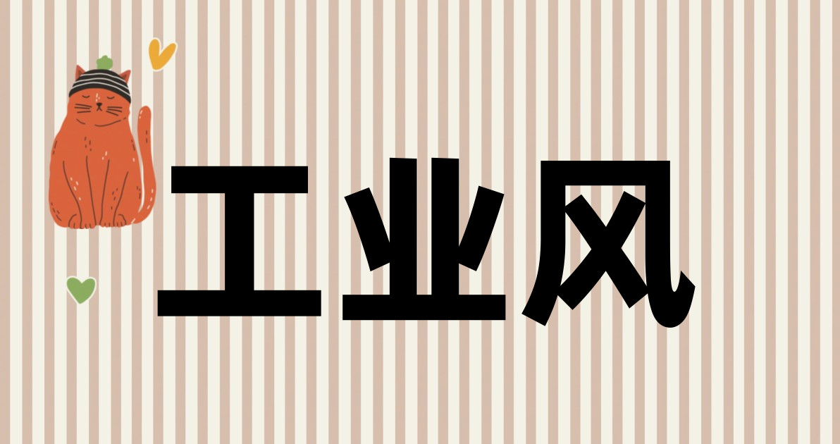 工业风