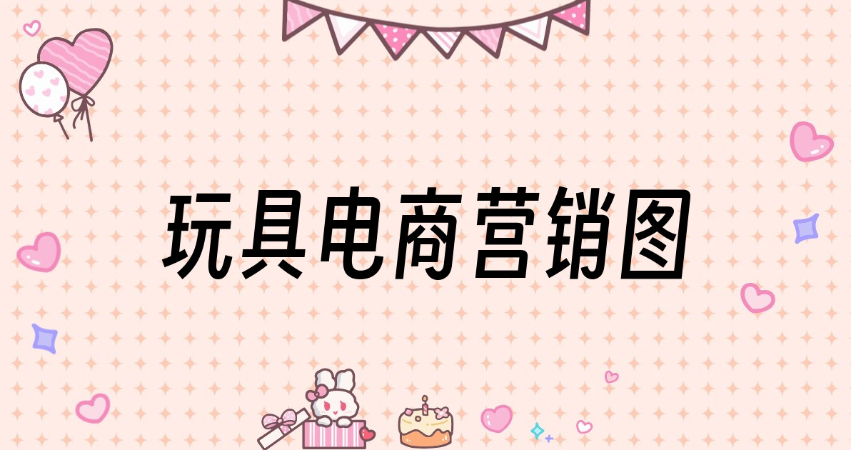 玩具电商营销图