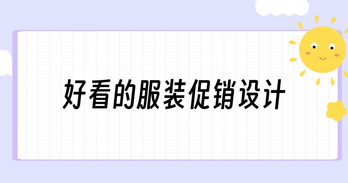 好看的服装促销设计