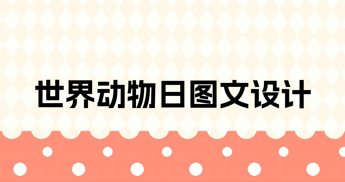世界动物日图文设计