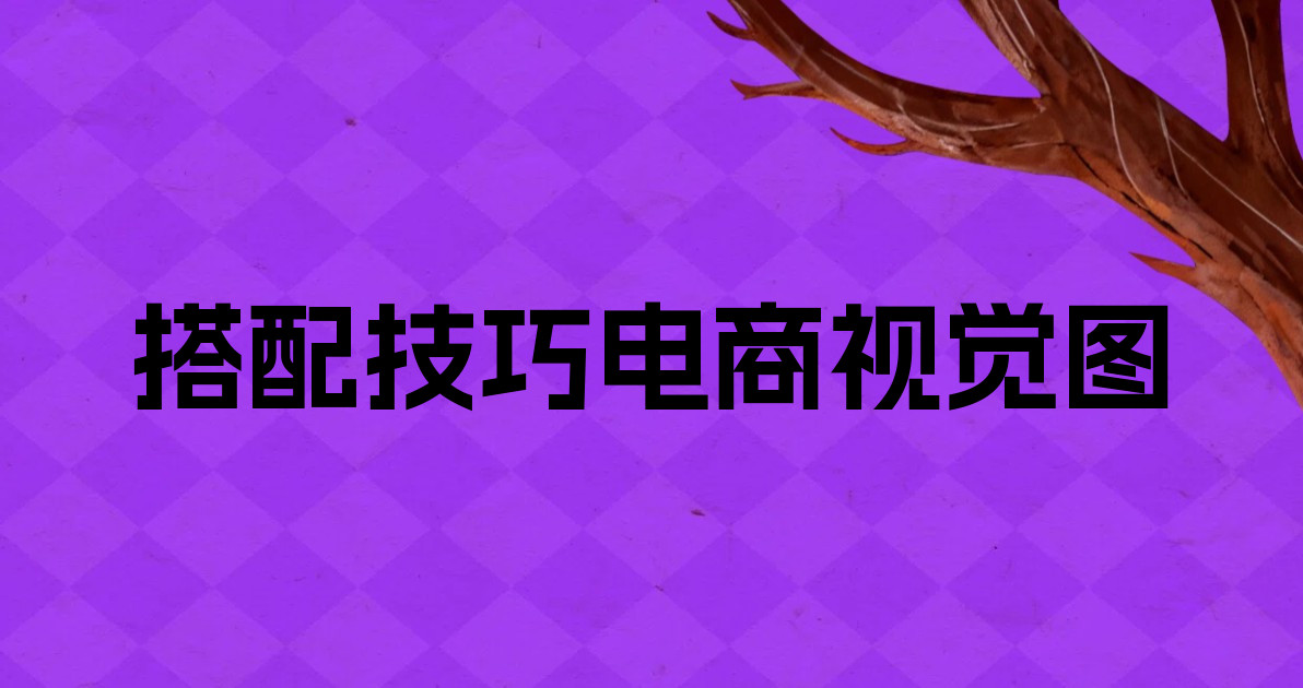 搭配技巧电商视觉图