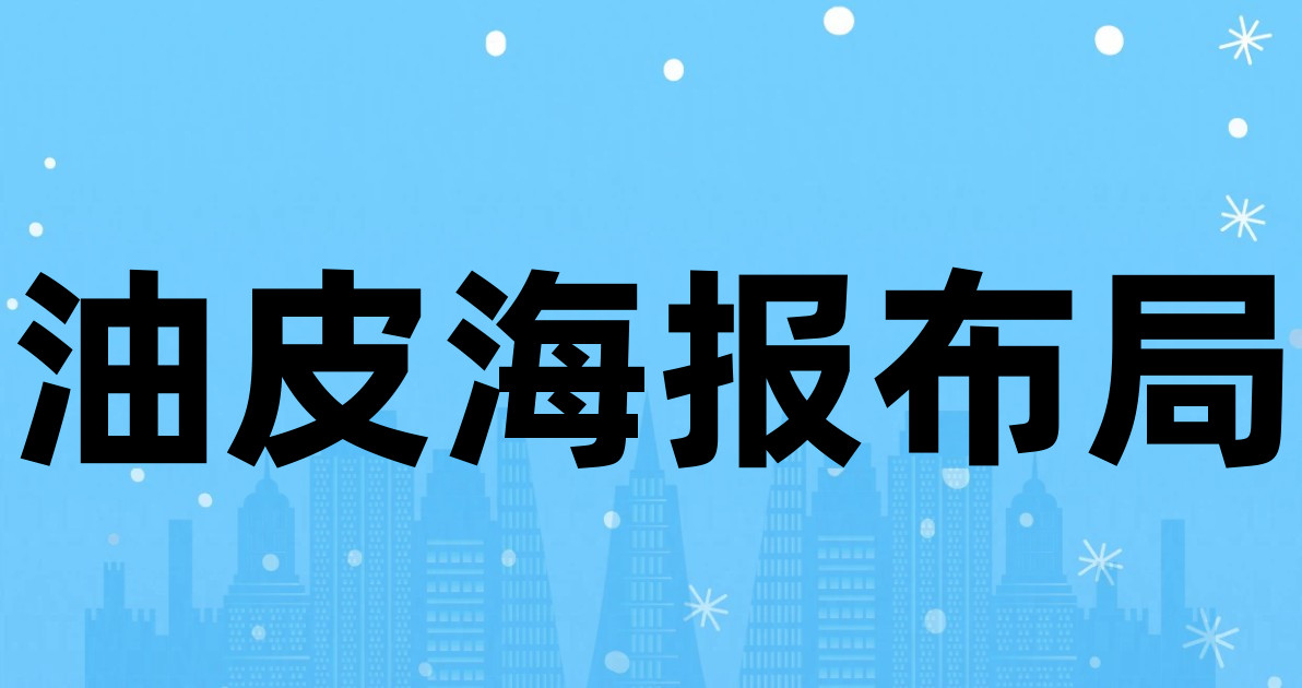 油皮海报布局