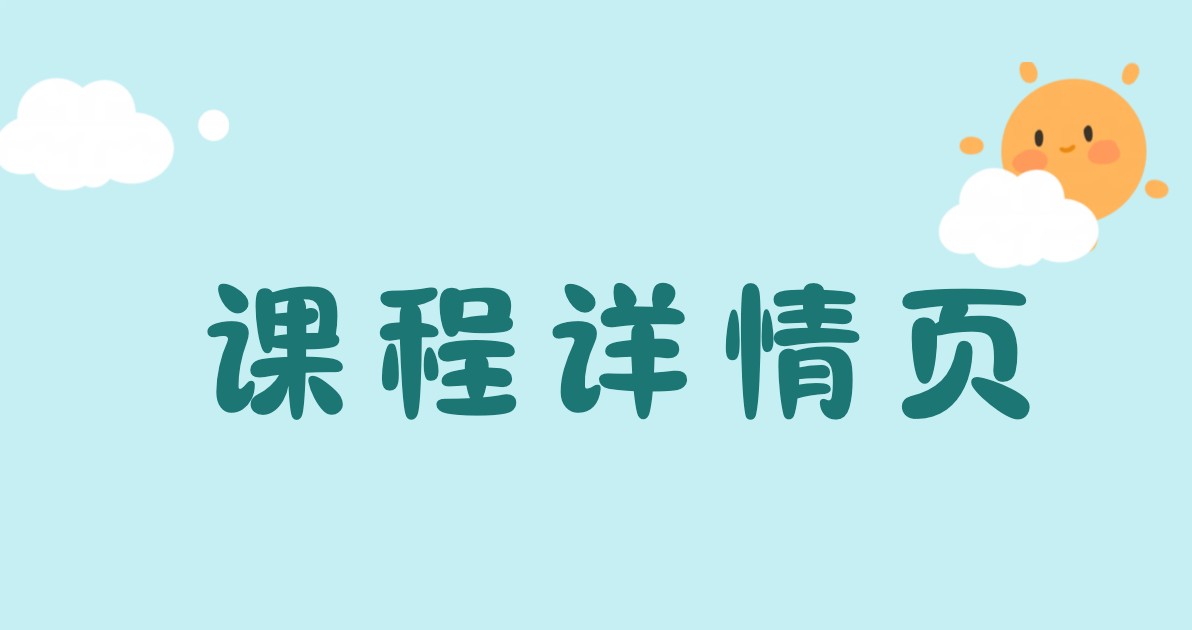 课程详情页