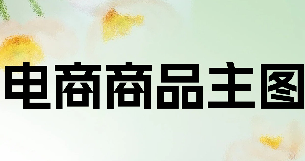 电商商品主图