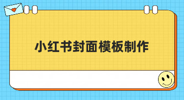 小红书封面模板制作全攻略！多种风格模板，轻松做出爆款封面