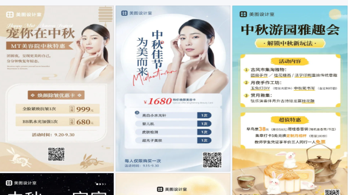 中秋美容活动
