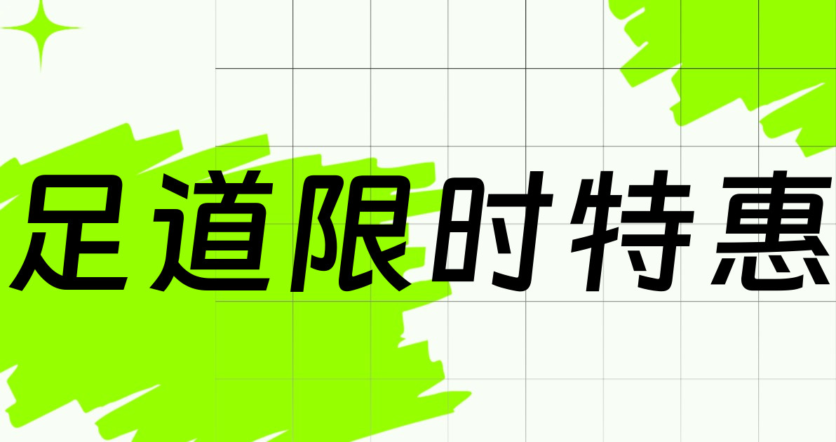 足道限时特惠